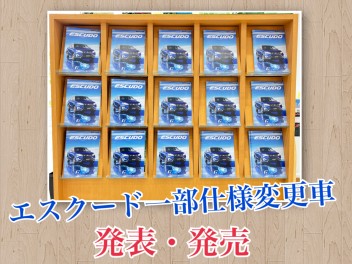 エスクード一部仕様変更車発表・発売！！